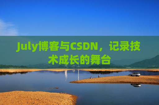 July博客与CSDN，记录技术成长的舞台